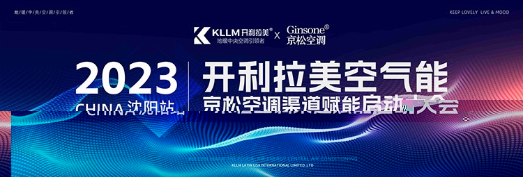 2023.10.15“模式引領，赢戰後半年”開利拉美空氣能賦能渠道啟動大會(沈陽站)圓滿成功