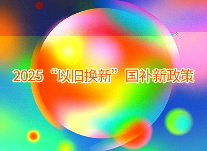 2025年“在以舊換新”國補新标準出來了 